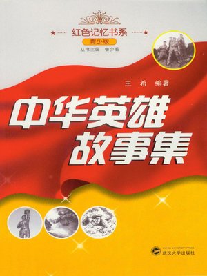 cover image of 中华英雄故事集 (A Stories Collection of Chinese Heroes)